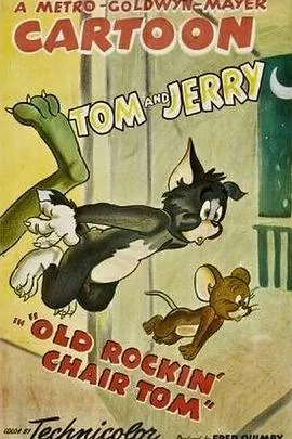 老摇椅上的汤姆[电影解说]海报