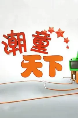 潮童天下2021海报