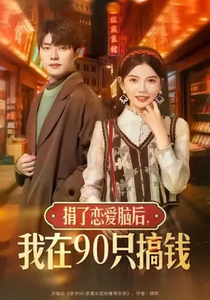 捐了恋爱脑后,我在90只搞钱海报