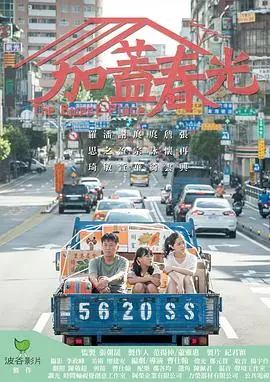 加盖春光加蓋春光海报