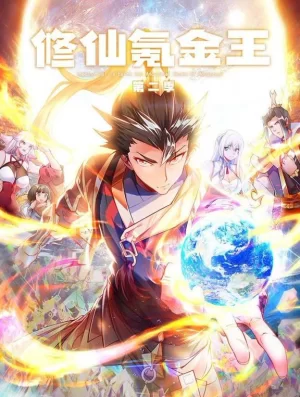 修仙氪金王动态漫画第二季海报