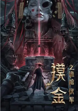 摸金之诡棺伏军海报