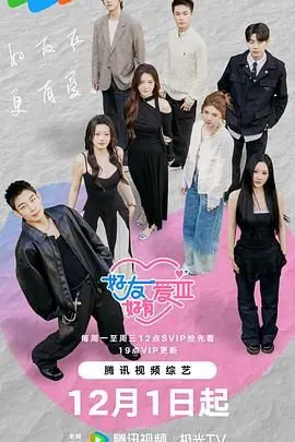 好友好有爱第三季海报