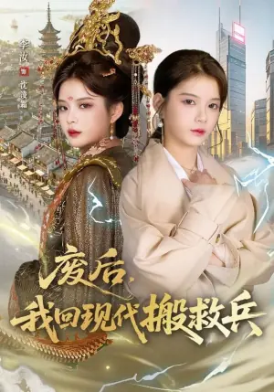 废后,我回现代搬救兵海报