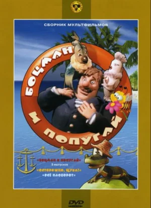 水手长和鹦鹉海报