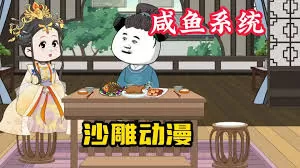 我有咸鱼系统海报