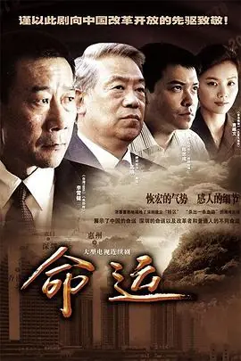 命运海报