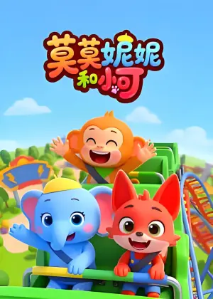 莫莫妮妮和小可海报