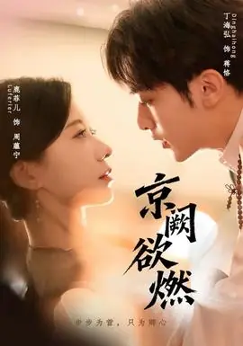 京阙欲燃海报
