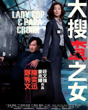 大搜查之女(粤语)海报
