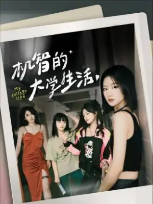 机智的大学生活海报
