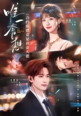 唯一奢想:合约保镖竟是真命大佬海报