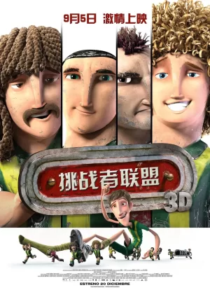 挑战者联盟海报