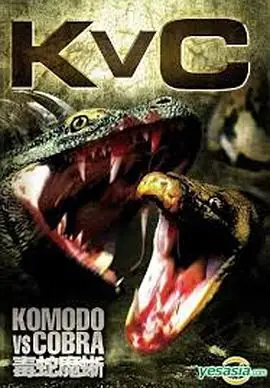科莫多龙vs金刚巨蟒[电影解说]海报