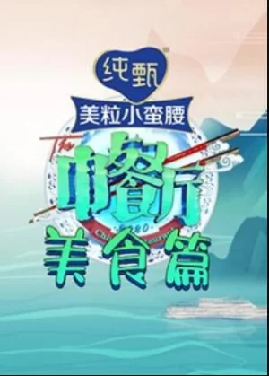 中餐厅4美食篇海报