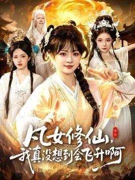 凡女修仙,我真没想到会飞升啊海报