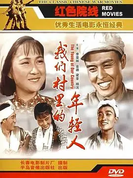 我们村里的年轻人(续集)海报
