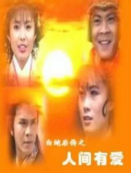白蛇后传之人间有爱海报