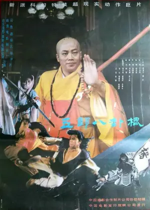 如來八卦棍海报