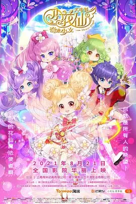 小花仙大电影:奇迹少女海报
