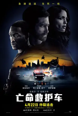 亡命救护车(国语)海报