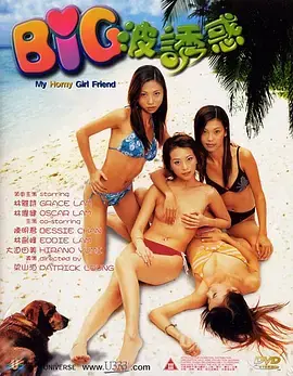 Big波誘惑海报