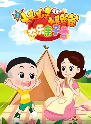 新大头儿子和小头爸爸:欢乐亲子营海报