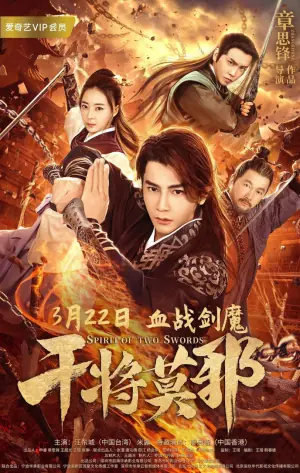干将莫邪海报