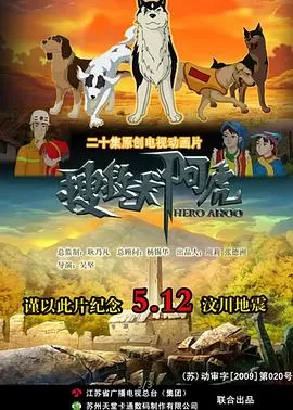 搜救犬阿虎[电影解说]海报