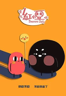 请吃红小豆吧!第二季(日语)海报