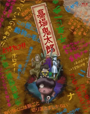 墓场鬼太郎海报