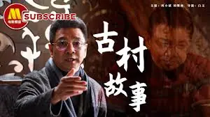 古村故事海报