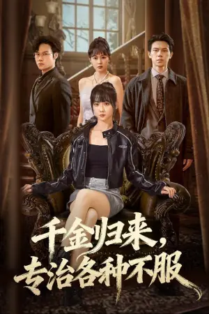 千金归来专治各种不服海报