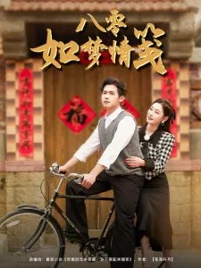 八零如梦情笺海报