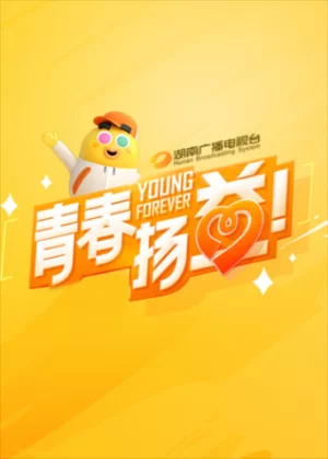 青春扬益2023海报