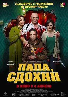 为何不去死Папа,сдохни海报