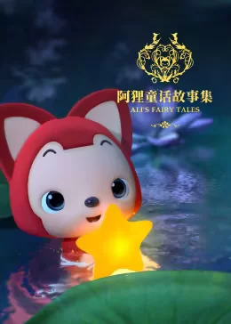 阿狸童话故事第二季海报