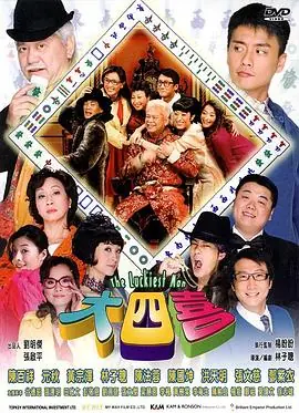 大四喜海报