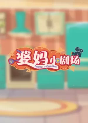 婆妈小剧场海报