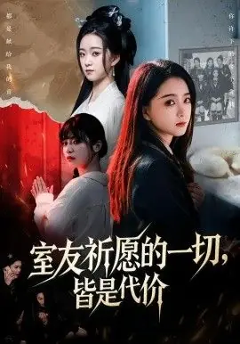 室友祈愿的一切,皆是代价海报