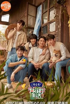 向往的生活5(VIP加长版)海报