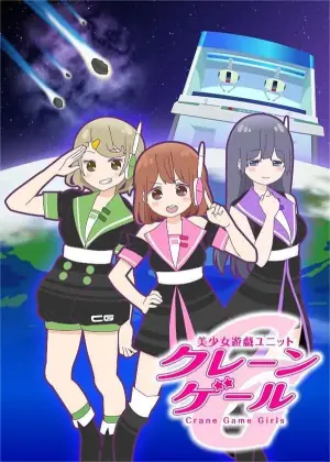 美少女游戏组合第一季海报