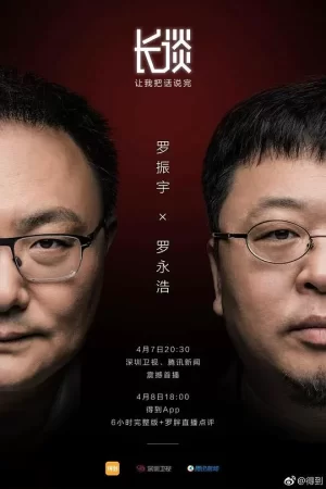 长谈--罗永浩海报