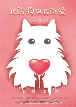 我的狗狗我的爱海报