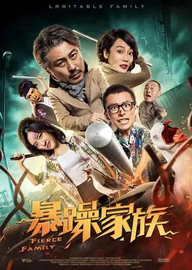 暴躁家族海报