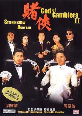 赌侠賭俠海报