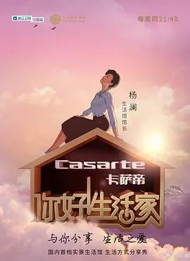 你好!生活家第一季海报