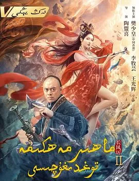 天下第一镖局2长风厉[电影解说]海报