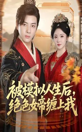 被模拟人生后,绝色女帝缠上我海报