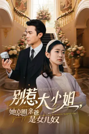 别惹大小姐,她京圈亲爸是女儿奴海报